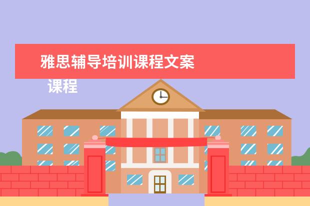 雅思辅导培训课程文案 
  课程顾问岗位职责 篇21