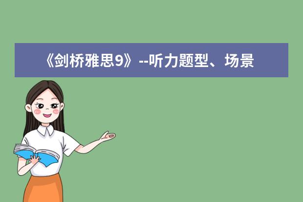 《剑桥雅思9》--听力题型、场景词汇分析