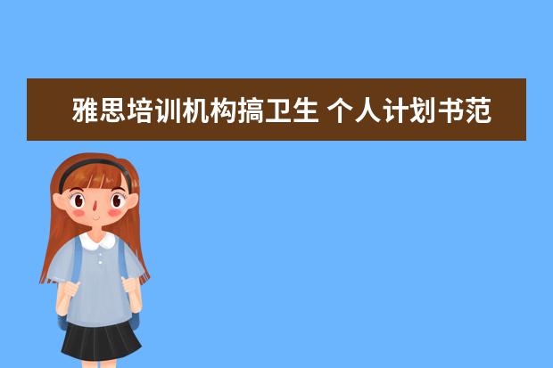 雅思培训机构搞卫生 个人计划书范文大全1000字