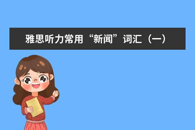 雅思听力常用“新闻”词汇（一）
