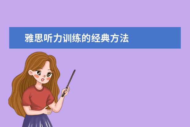 雅思听力训练的经典方法