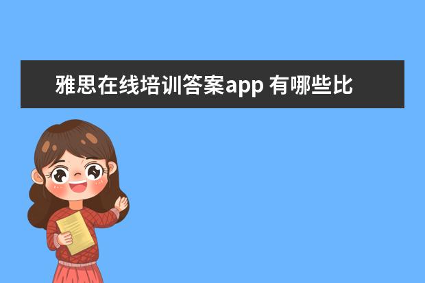 雅思在线培训答案app 有哪些比较好的学习雅思的app