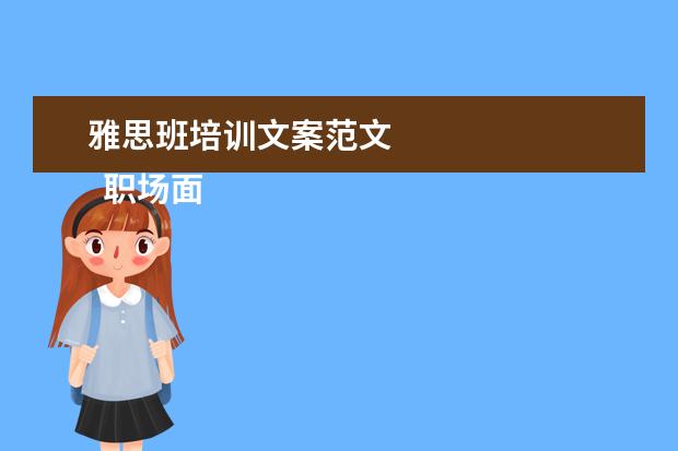雅思班培训文案范文 
  职场面试自我介绍10