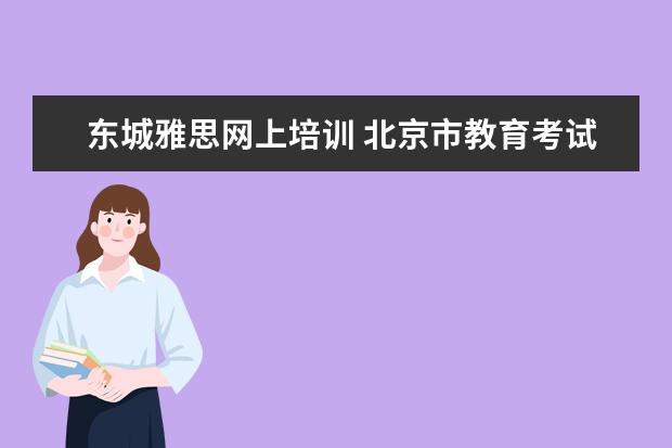 东城雅思网上培训 北京市教育考试中心怎么样?