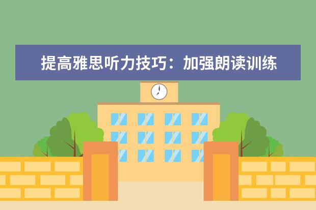 提高雅思听力技巧：加强朗读训练