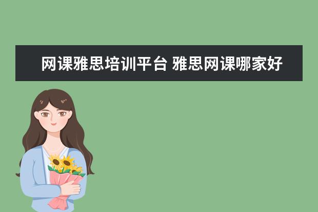 网课雅思培训平台 雅思网课哪家好?