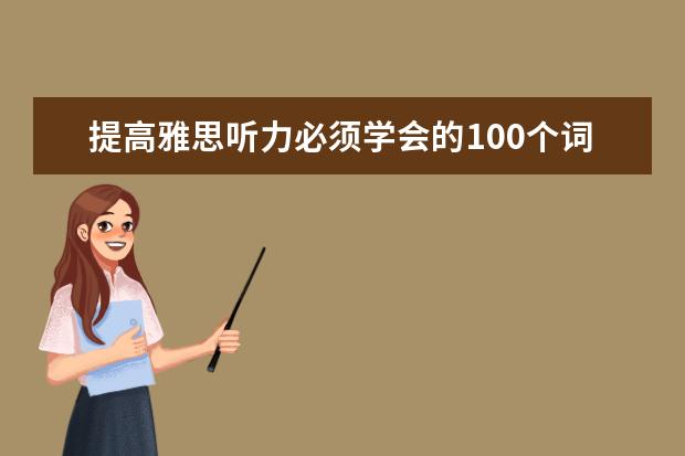 提高雅思听力必须学会的100个词（三）
