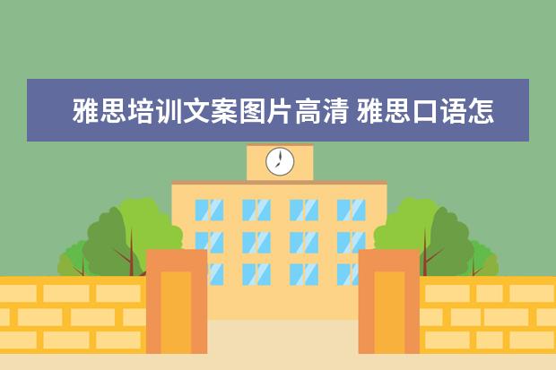 雅思培训文案图片高清 雅思口语怎么培训,有什么技巧? ?