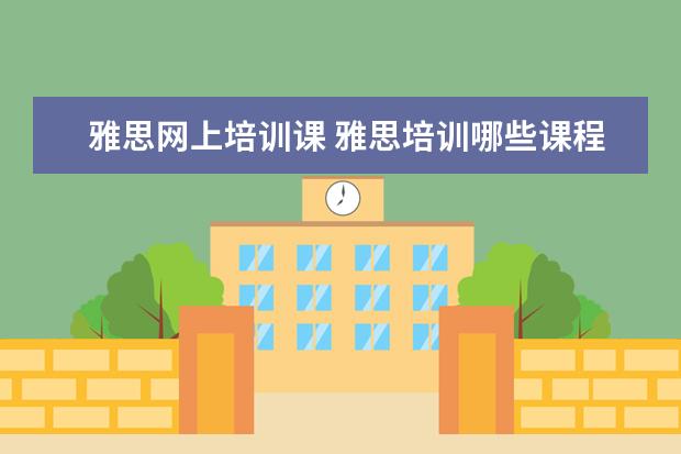 雅思网上培训课 雅思培训哪些课程?