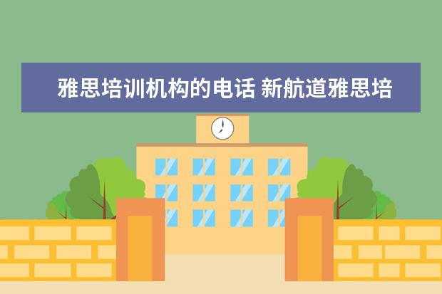 雅思培训机构的电话 新航道雅思培训电话