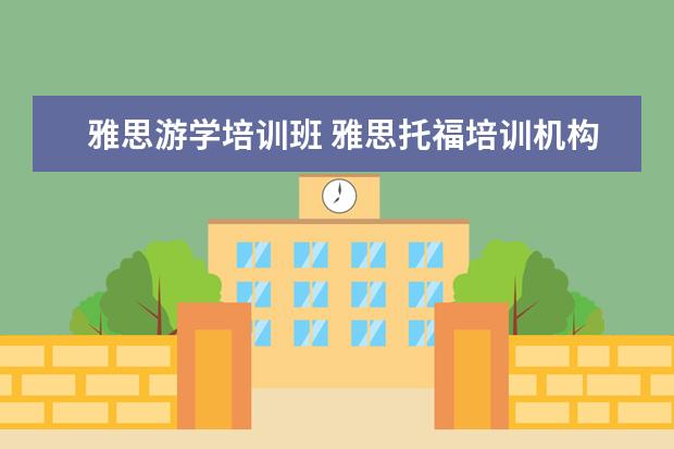 雅思游学培训班 雅思托福培训机构推荐