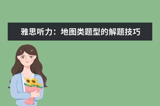 雅思听力：地图类题型的解题技巧