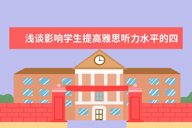 浅谈影响学生提高雅思听力水平的四个因素