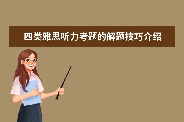 四类雅思听力考题的解题技巧介绍