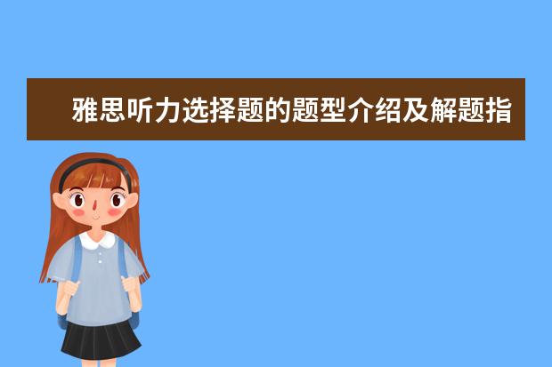 雅思听力选择题的题型介绍及解题指导