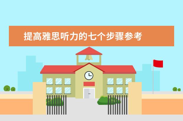 提高雅思听力的七个步骤参考