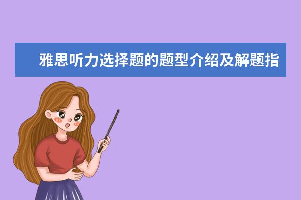 雅思听力选择题的题型介绍及解题指导