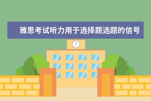 雅思考试听力用于选择题选题的信号词