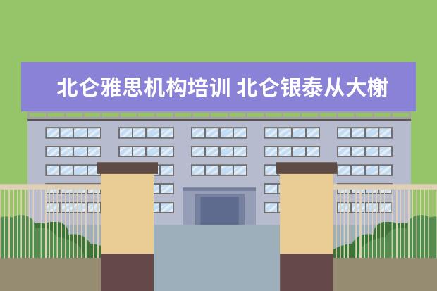 北仑雅思机构培训 北仑银泰从大榭怎走?公交车呵!商场化妆品柜台有雅思...