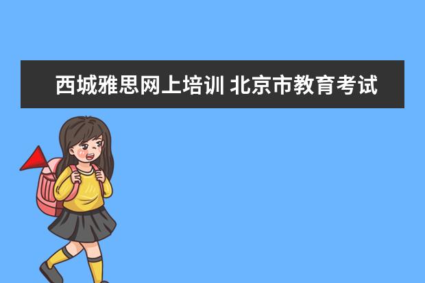 西城雅思网上培训 北京市教育考试中心怎么样?