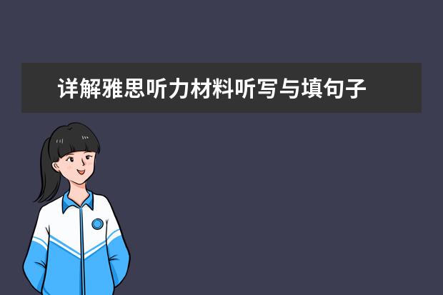 详解雅思听力材料听写与填句子