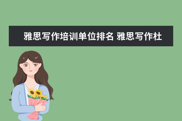 雅思写作培训单位排名 雅思写作杜仕明和顾家北哪个老师好呀?