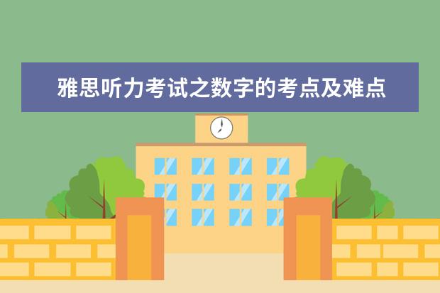 雅思听力考试之数字的考点及难点