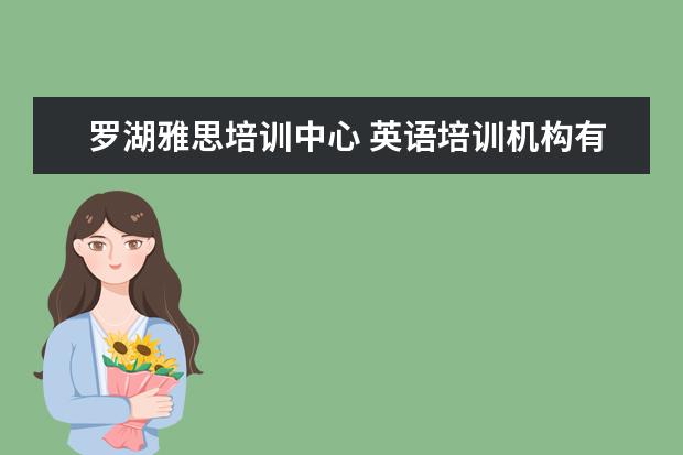 罗湖雅思培训中心 英语培训机构有哪些