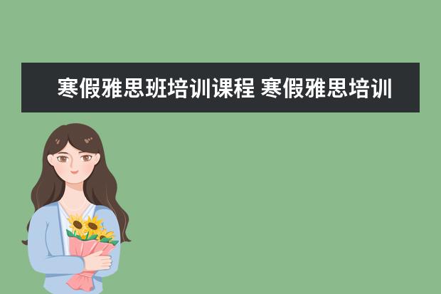 寒假雅思班培训课程 寒假雅思培训哪家好