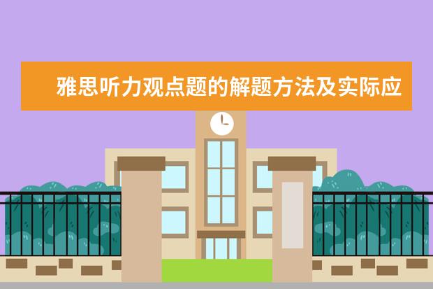 雅思听力观点题的解题方法及实际应用