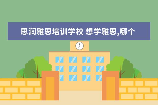 思润雅思培训学校 想学雅思,哪个机构好呢??