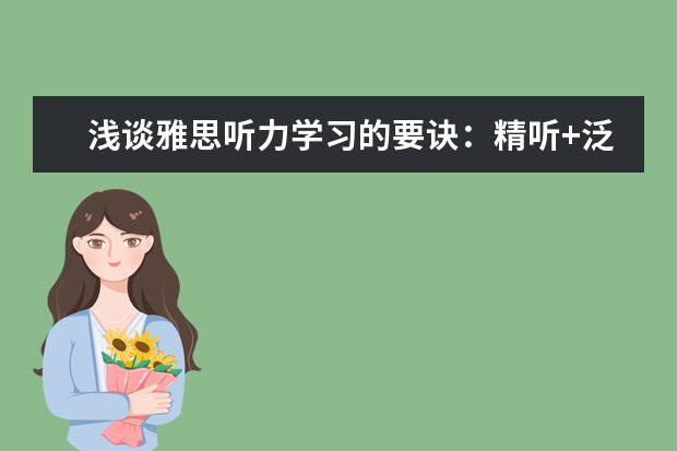 浅谈雅思听力学习的要诀：精听+泛听