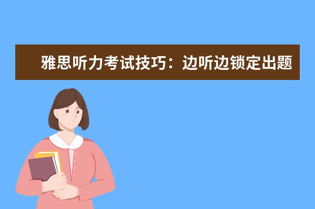雅思听力考试技巧：边听边锁定出题点