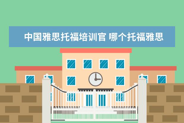 中国雅思托福培训官 哪个托福雅思培训班好