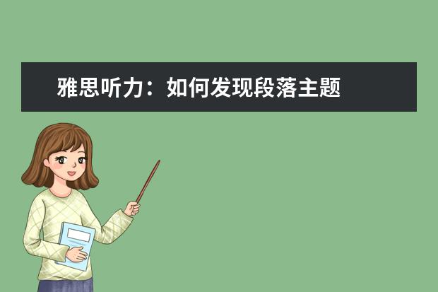 雅思听力：如何发现段落主题