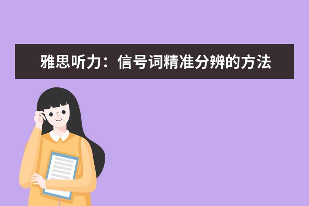 雅思听力：信号词精准分辨的方法
