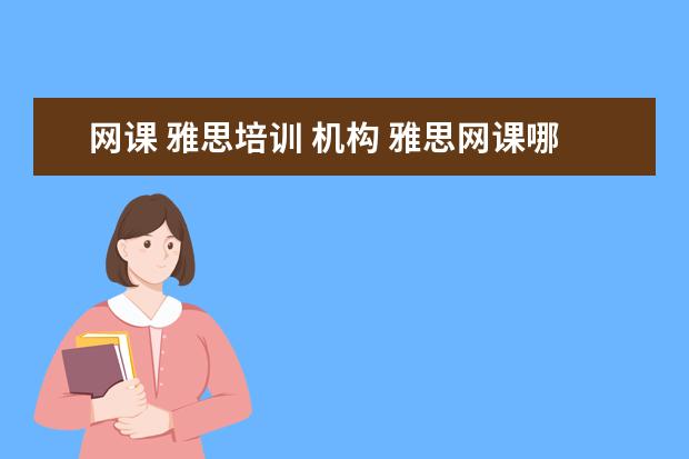 网课 雅思培训 机构 雅思网课哪个机构最好