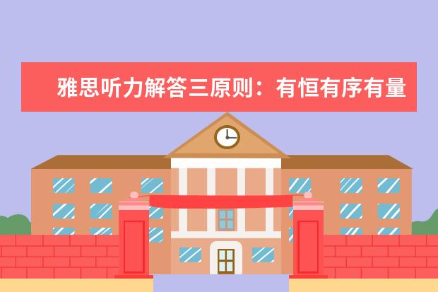 雅思听力解答三原则：有恒有序有量