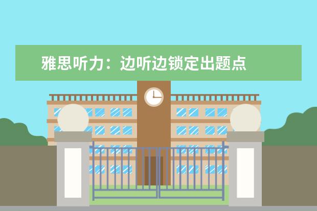 雅思听力：边听边锁定出题点