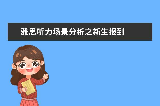 雅思听力场景分析之新生报到