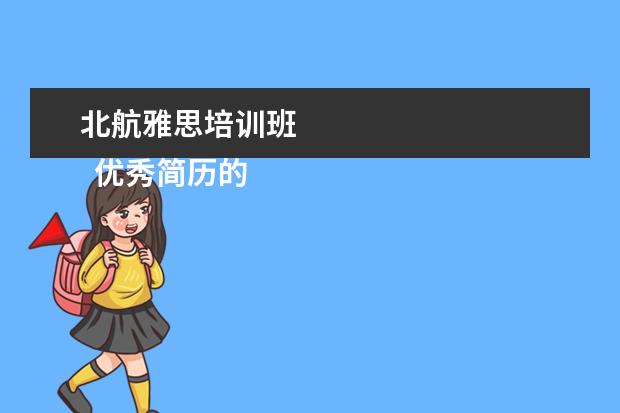 北航雅思培训班 
  优秀简历的评分标准 篇3