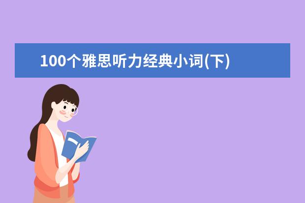 100个雅思听力经典小词(下)