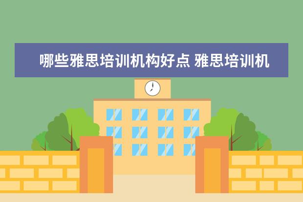哪些雅思培训机构好点 雅思培训机构哪个好一点