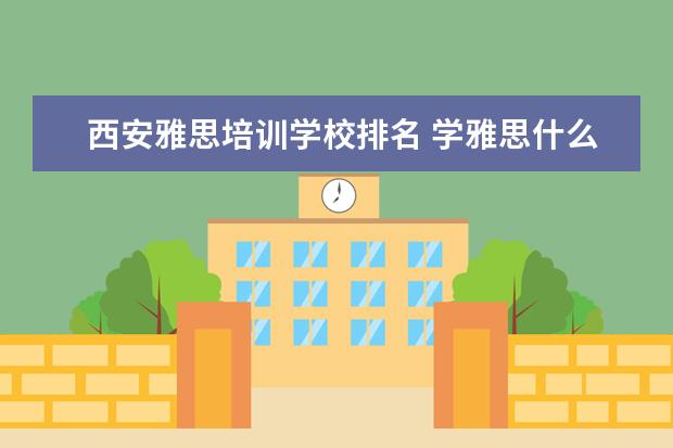 西安雅思培训学校排名 学雅思什么机构好?