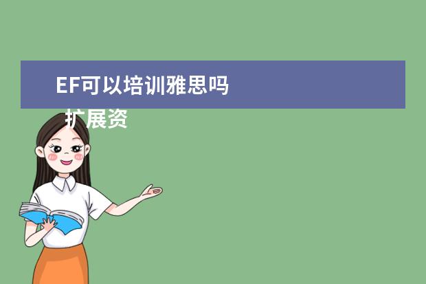 EF可以培训雅思吗 
  扩展资料