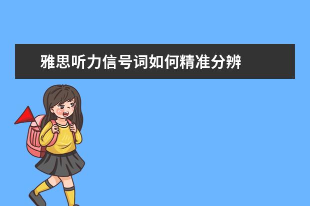 雅思听力信号词如何精准分辨