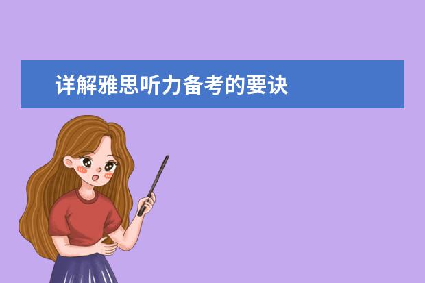 详解雅思听力备考的要诀