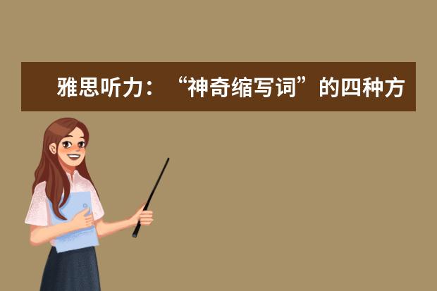 雅思听力：“神奇缩写词”的四种方式介绍