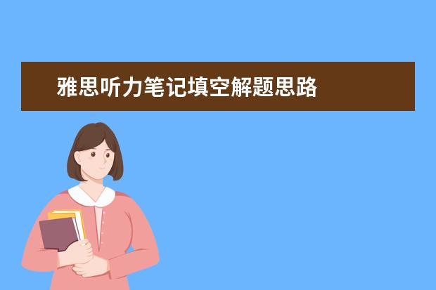 雅思听力笔记填空解题思路