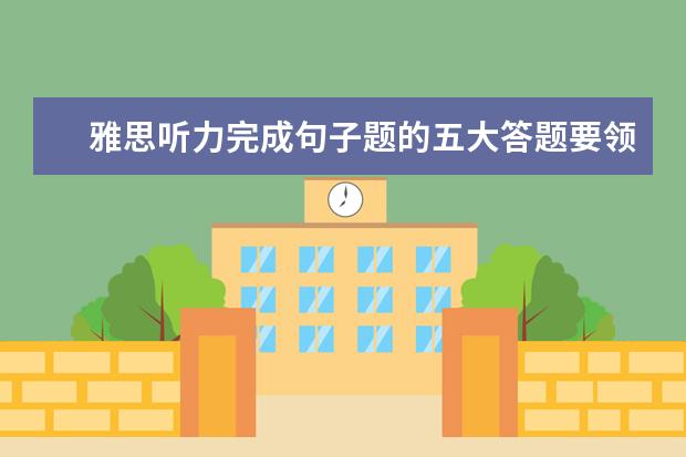 雅思听力完成句子题的五大答题要领